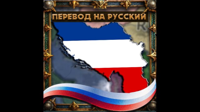 Перевод мода Arise Slavs! - Yugoslavia Overhaul
